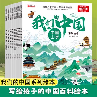 我们的中国系列绘本全套8册山水美食文化服饰工程现代古代科技建筑儿童绘本3到6岁科普百科全书幼儿故事书畅销排行