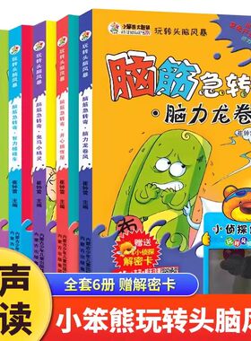 小笨熊玩转头脑风暴全套6册小学生课外书籍青少年读物大脑思维训练逻辑思维脑筋急转弯非注音版幽默笑话赠解密卡儿童版智力大挑战