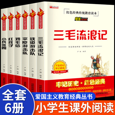 红色经典爱国主义教育读物