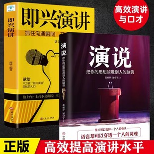正版速发 演说书籍正版 把你的思想装进别人的脑袋 人际沟通能力脱稿演讲即兴发言 销售书籍营销口才