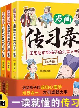 漫画传习录王阳明讲给孩子的六堂人生课全5册王阳明 知行合一少年读王阳明心学全集正版漫画趣味心理学全集正版小学生阅读课外书