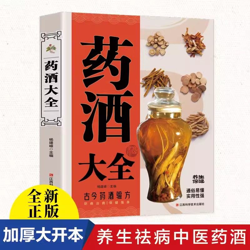 养生单黑:药酒大全 药酒泡制方法适用范围贮藏须知内科外科用酒家庭自制书药酒药浴药粥肾补药酒中药泡酒药材中国药酒中华泡酒配方