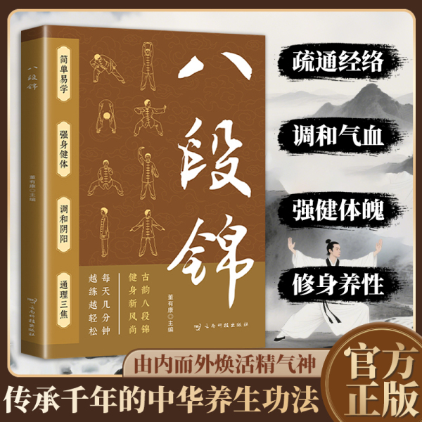 八段锦书籍简单易学由内而外焕活精气神传承千年的中华养生功法强健筋骨中老年健康养生武术书籍中医养生健身气功保健书籍官方正版