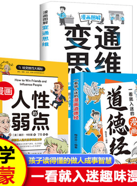 【全3册】人性的弱点+漫画道德经+变通思维学会打破思维定势寻找解决问题全面认知觉醒博弈权谋智慧洞察成功励志畅销书籍排行榜
