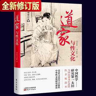 道家与性文化 全方位揭秘道家与性文化中国性学养生养性理论海量珍藏古代房中秘术道家经典书籍人民东方出版社畅销排行