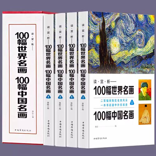 正版 100幅世界名画100幅中国名画全套4册 全彩印刷精装书 DK温迪嬷嬷讲述1000幅世界名画精装大本 西方世界名画画册艺术知识史书
