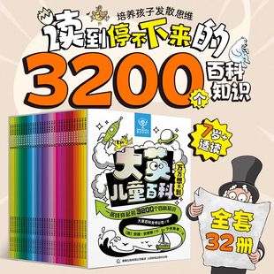 大英儿童百科万万想不到全套32册 十万个为什么全书全套 6-9-12岁小学生一二三四五年级课外阅读恐龙地理动物中国少儿科普类Z