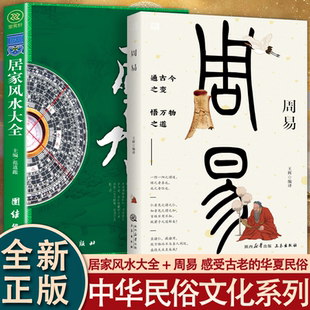 风水+周易2册 感受中华传统民俗文化经典系列 居家风水大全正版风水入门家居风水书 宜忌现代化装修宝典 家装家居风水学畅销书FZ
