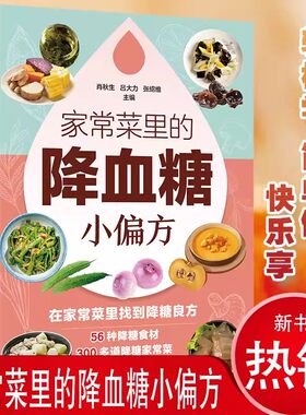 正版 家常菜里的降血糖小偏方 小动作大健康适合老人看的书只有医生知道的营养学得了糖尿病就该这么吃 的饮食健康书籍成人