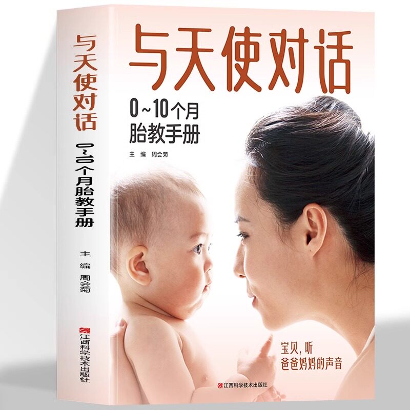 与天使对话 0-10个月胎教手册 全景胎教指南 准爸爸妈妈胎教须知 宝贝听爸爸妈妈的声音准妈妈孕期营养食谱补充营养增强体质