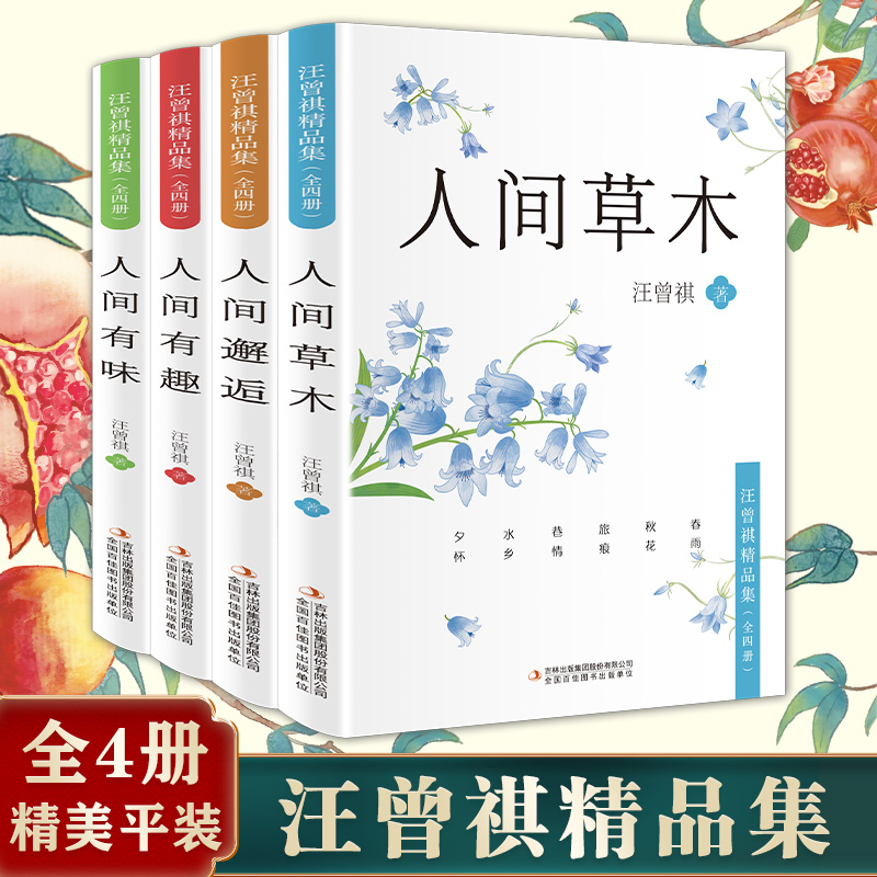 【全4本】人间草木 汪曾祺散文集随笔正版作品全集慢煮生活人间有味人间邂逅人间有趣季羡林现当代名家小说人生处世智慧书籍排行榜