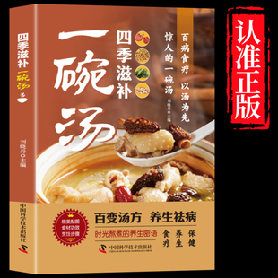 四季滋补一碗汤食疗以汤为先男人女人实用居家常备简单易学科学食谱菜谱书好吃易做黄金搭配滋补强身对症养生营养保健祛病免疫力