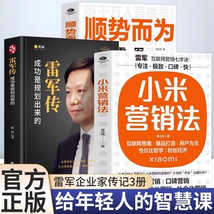 正版 全3册 雷军传 顺势而为 小米营销法 直击用户痛点 打造爆品策略 关注小米方法论专注极致口碑快提升企业各项关键书籍