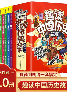 字美体 趣读中国历史故事书全套10册有声伴读全彩漫画版6-12岁儿童青少年历史教材同步经典国学绘本小学生课外阅读爆笑历史类书籍