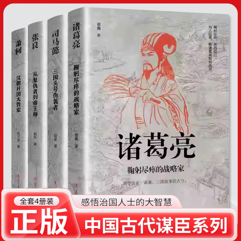 中国古代谋臣共5册 诸葛亮+司马懿+刘伯温+张良+萧何 感悟治国谋士的大智慧和经世之道 历史人物传记正版书籍 中小学生课外阅读书