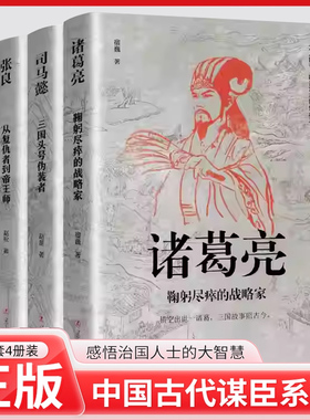 中国古代谋臣共5册 诸葛亮+司马懿+刘伯温+张良+萧何 感悟治国谋士的大智慧和经世之道 历史人物传记正版书籍 中小学生课外阅读书