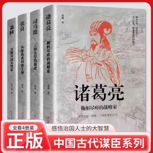 感悟治国谋士 中小学生课外阅读书 司马懿 书籍 历史人物传记正版 大智慧和经世之道 萧何 张良 刘伯温 诸葛亮 中国古代谋臣共5册