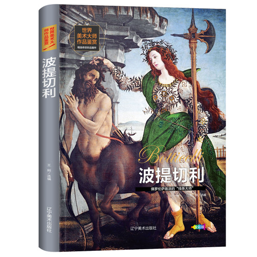 波提切利 立体主书籍正版义创始人毕加索西方绘画美术史经验视觉的作品震撼人心的艺术立体主义精选原版画集畅销排行榜