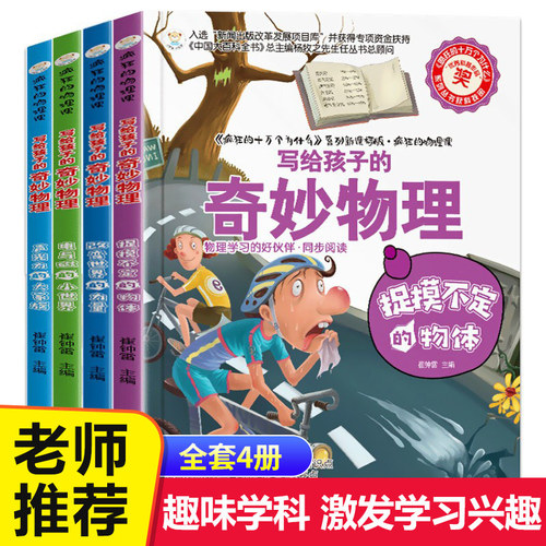 疯狂的物理课全套写给孩子的奇妙物理化学生物地理语文数学历史适合三四五六七年级青少年中小学生趣味科普读物课外阅读