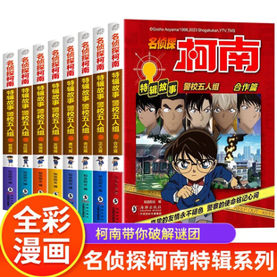 名侦探柯南特辑故事警校五人组全8册柯南漫画书推理小说儿童故事书小学生课外阅读书籍三四五六年级大本搞笑动漫男孩爆笑柯南