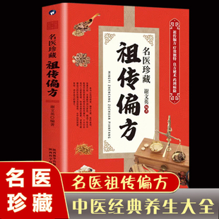 正版速发 名医珍藏祖传偏方 名医秘方验方土方 偏方治大病 中医保健养生书 偏方 疗效独特 良方秘术 药到病除畅销排行榜