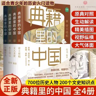 典籍里的中国【套装全4册】文化圣贤+帝王将相+巾帼佳人+名士知己有书出品中国通史古代史青少年版史记历史故事历史类正版书籍Z