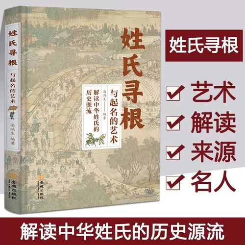 正版姓氏寻根与起名的艺术中华传文化经典姓氏的起源发展迁徙分布百家姓呈现宗族演变脉络展示姓氏变迁的根源百篇姓氏起源成人