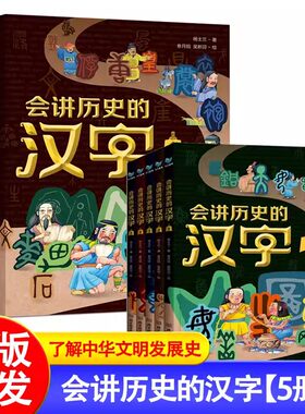【正版】会讲历史的汉字全5册 在历史线中学汉字用423个汉字梳理中华文明发展史 故事读懂汉字背后的历史 古代中国漫画汉字历史