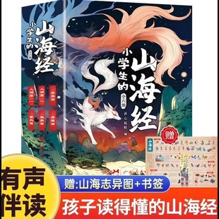 小学生的山海经 全六册 全彩全注全译典藏版 带图绘本小学生课外阅读书籍上古三大奇书之一古典文学地理学生活书Z