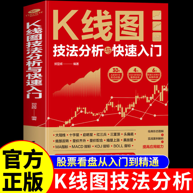 K线图技法分析与快速入门 股票看盘从入门到精通基础知识基金投资期货市场技术分析形态大全与量价关系图股市炒股书籍
