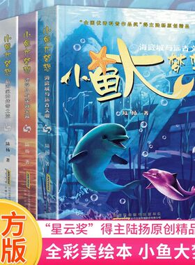 小鱼大梦想全套6册 儿童海洋世界动物科普百科类冒险小说 小学生少儿二三四五年级课外阅读书籍百慕大的神秘来客太平洋的小鱼联盟