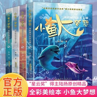 小鱼大梦想全套6册 儿童海洋世界动物科普百科类冒险小说 小学生少儿二三四五年级课外阅读书籍百慕大的神秘来客太平洋的小鱼联盟