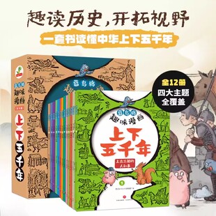 蓝乌鸦趣味漫画上下五千年全套12册中华上下五千年世界中国历史类故事书林汉达二年级三四年级课外阅读历史漫画书正版童书