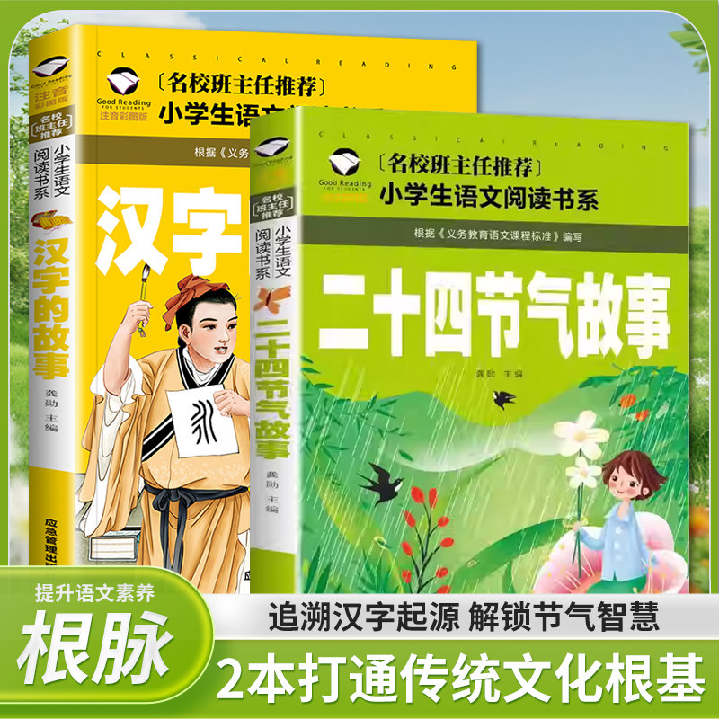 全2册汉字的故事+二十四节气彩图注音版 6-12岁小学生智慧成长阅读一二三四年级课外阅读带拼音经典… - 淘宝联盟商品