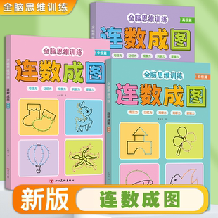 连数成图2025新版3-12岁儿童全脑思维训练启蒙教育益智大脑趣味游戏书连数成书专注力训练益智类玩具书全脑开发智力逻辑思维能力