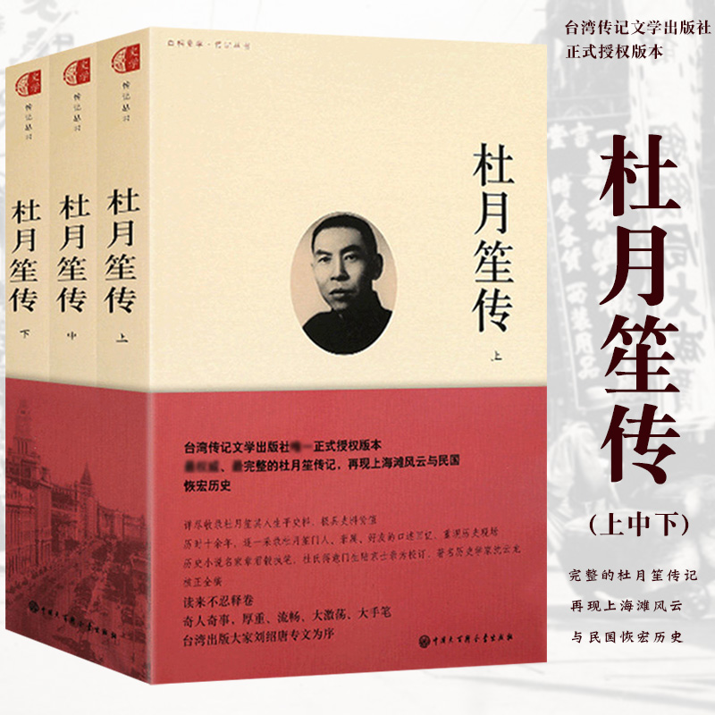 【全3册】杜月笙传章君榖著传奇黄金荣张啸林上海滩三大亨民国名人传记传历史人物传记 百科史学传记畅销排行Z