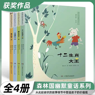 森林国幽默童话系列全四册7-12岁三四五年级经典儿童文学魔术老虎爸爸 谢乐军长翅膀大王 惹不起大王 十二生肖大王zui奇怪大王畅销