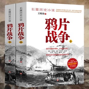 鸦片战争珍贵史实照片中国近代史真实反应晚清社会步入新世界的前夜天朝的崩溃历史长篇小说书历史文学书籍畅销排行Z