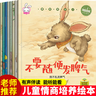 儿童情绪管理与性格培养绘本全8册3-6-8岁幼儿园大中小班故事书大全宝宝成长情商启蒙绘本幼儿亲子早教书读物图画书不要随便发脾气