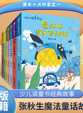 张秋生魔法童话故事书全套7册儿童课外书 6-12岁正版名著正版图书文学成长励志一 二三四五六年级小学生阅读书籍少儿读物童书