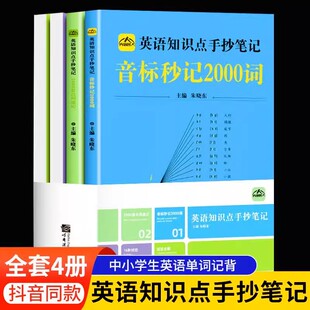 2024年正版中小学生英语知识点手抄笔记 全套4册本通用版音标秒记2000词思维导图语法复合词速记小学初中英语单词学习资料记背神器