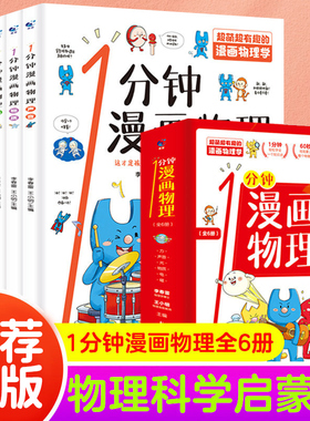 一1分钟漫画物理全6册 我的di一本物理启蒙书 这才是孩子爱看的漫画数学化学数理化 8-15岁中小学生儿童物理知识启蒙漫画书籍