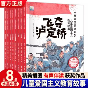 儿童爱国主义教育绘本第二辑全8册飞夺泸定桥刘胡兰的故事儿童红色绘本3-6-9岁少儿红色经典爱国教育绘本故事书一二年级怀旧连环画