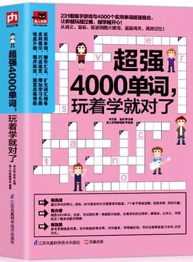 4000单词,玩着学就对了 英语单词边玩边学从此不枯燥231组迷宫游戏与4000实用单词结合单词记忆不在困难用填字游戏学单词英语书籍