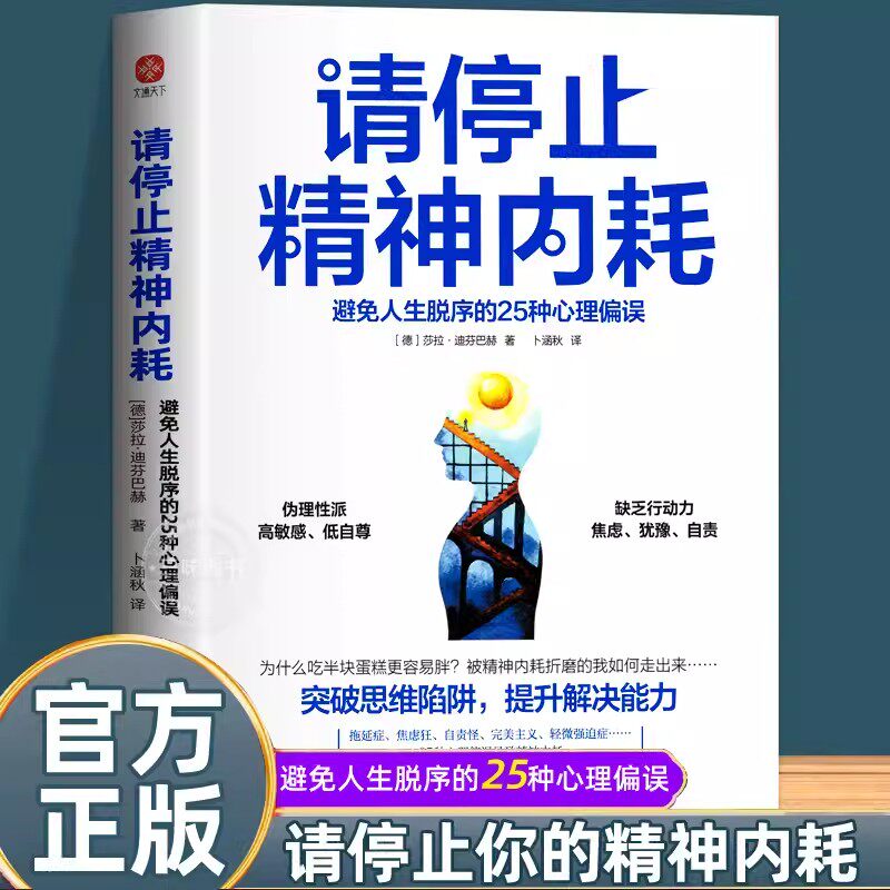 请停止精神内耗 避免人生脱序的25种心理偏误 莎拉·迪芬巴赫 突破思维陷阱提升解决能力 高能量青年养成记精神内耗的人都犯这25条