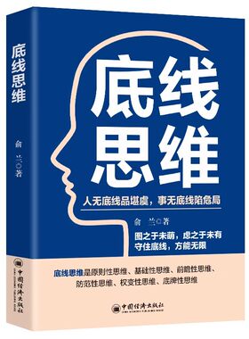 正版书籍 底线思维 人无底线品堪忧 事无底线陷危局 图之于未萌虑之于未有守住底线方能无限 原则基础前瞻防范权变底牌性思维书