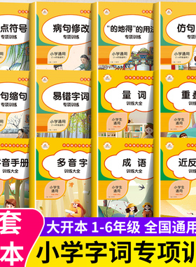 词语积累大全训练人教版全12册荣恒1-6年级语文专项训练小学生知识大全量词重叠词abab近反义词成语多音字拼音手册aabb式字词语