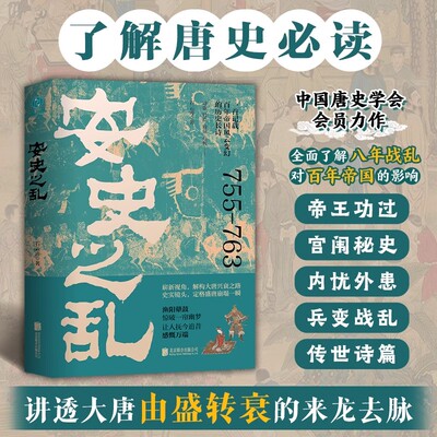 官方正版 中国史书籍 安史之乱石云涛著中国历史盛唐与安史之乱经典中国史学会百年帝国风云变幻的历史书籍畅销排行