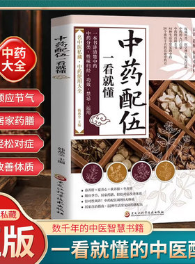 中药配伍一看就懂 一书讲透中药的升降沉浮四气五味归经使用禁忌 84种生活中常见的中药 流传千古的中药方 讲清楚中药的分来使用