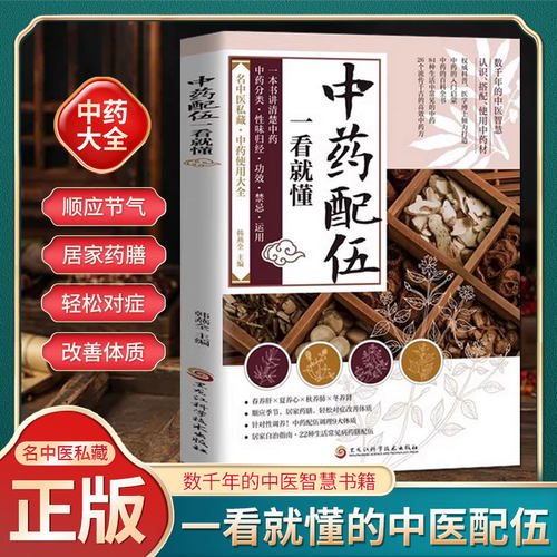 中药配伍一看就懂 一书讲透中药的升降沉浮四气五味归经使用禁忌 84种生活中常见的中药 流传千古的中药方 讲清楚中药的分来使用